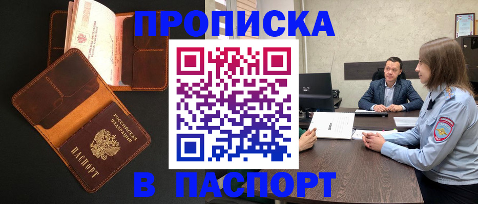 прописка в Волгореченске
